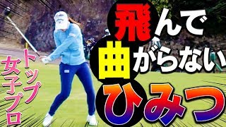 「超ダイナミック＆超飛ばす」スイングの女子プロから学ぶ、ドライバーの飛ばしのコツ！【SONY】【エクスペリアワン】【芹澤信雄】【高橋としみ】