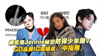 網瘋傳Jennie秘戀防彈少年團V  GD品牌IG突換成「中指照」