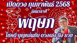 ลัคนาราศีพฤษภ,เปิดดวง,กุมภาพันธ์ 68,โชคลาภดี,บุญหล่นทับ,ดวงเฮงปังรวย,#อ.ตั๋งดวงปังสิบทิศ