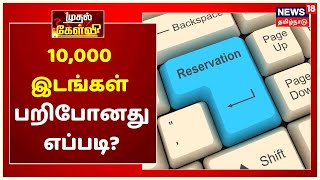 முதல் கேள்வி : மருத்துவக்கல்வி: 10,000 இடங்கள் பறிபோனது எப்படி? | Mudhal Kelvi