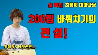 최정 '200집 바꿔치기의 전설' [최정 vs 타오신란]