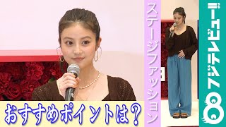 今田美桜 おすすめファッションに、プルオンパンツをセレクト その理由は？