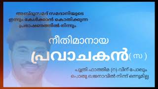 നബിദിന സന്ദേശം /  നീതിമാനായ പ്രവാചകനെ കുറിച്ച്  ....