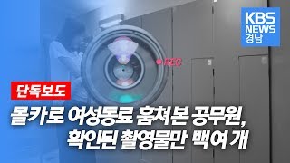 몰카로 여성동료 훔쳐본 공무원 I 확인된 촬영물만 백여개