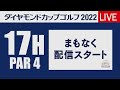 【１７hライブ中継】ダイヤモンドカップゴルフ2022 大洗gc名物“魔の上がり3ホール”をマルチ配信　day１ ※選手情報は説明欄を参照