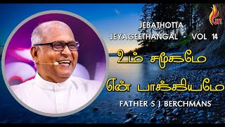 Um Samoogame  | Father S J Berchmans | Jebathotta Jeyageethangal - Vol 14