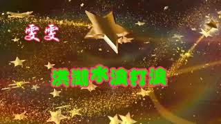 《雯歌集》洪湖水浪打浪~雯雯🎤🎶 2020年4月2日 公園