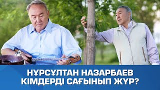 Нұрсұлтан Назарбаев кімдерді сағынып жүр? / Сөзбе-сөз (11.06.2021)