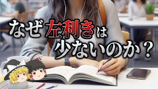 左利きが少ない理由【ゆっくり解説】