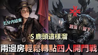 第五人格【西區】排位賽永眠鎮勘探ｖｓ鹿頭 - 對戰Ｓ級鹿頭這樣溜！輕鬆轉入兩邊大小房直接四人開門戰三跑