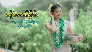 Poe Karen Song အ်ုတာထီ့ခိုင်း ယိုင်-ဍးဖို၀်း(MV Official)Dah Poe Channel