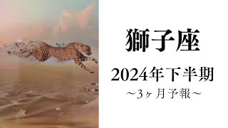 【獅子座】2024年下半期ラスト3ヶ月であなたに起きること🌟