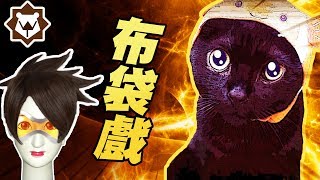 【走路痛】如果鬥陣特攻是布袋戲？ft.柏慎