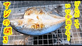 【BBQ】アジのひらきを炭火焼き。:Horse mackerel BBQ【ASMR】