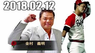 2018年02月12日 金村義明の野球漫談