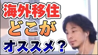 【ひろゆき】日本人が海外に移住するならどこがオススメ？　#海外 #移住