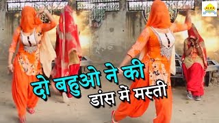 Haryanvi Dance 2018 || दो बहुओ ने की डांस में मस्ती || Alka Music