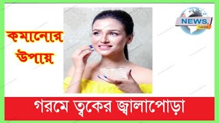 ত্বকে জ্বালাপোড়া কমাতে যা করতে পারেন। you can do to reduce skin irritation. @fsnewsandviews