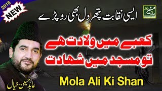 Abid Hussain Khayal Naqabat 2018 - Mola Ali Manqabat - Muharram 2018