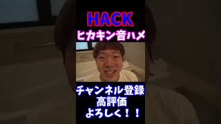 ヒカキンHACK音ハメ #ヒカキン #hikakin #ヒカマニ #hack