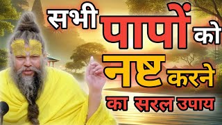 सभी पापों को नष्ट करने का सरल उपाय ! जीवन के परम धर्म को समझो // Shri Hit Premanand Ji Maharaj