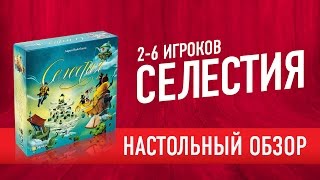 Настольная игра «СЕЛЕСТИЯ»: обзор + как играть // Celestia boardgame review