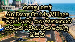 A tamil essay about My village ( எனது ஊர் ) #imanjitheducationalchannel   #tamilessays