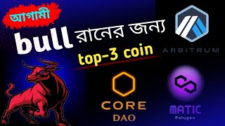 🔝 আগামী bull রানের জন্য top 3টি কয়েন! top 3 coin ni 2024 Bull run @cryptobazarrw.b