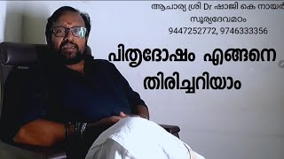 പിതൃദോഷം എങ്ങനെ തിരിച്ചറിയാം?