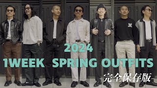 30代40代必見!! 2024年コレが兄貴達、大人の春OUTFITS!! 【完全保存版】1週間コーデ