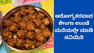 ಆರೋಗ್ಯಕರವಾದ ಶೇಂಗಾ ಉಂಡೆ ಮನೆಯಲ್ಲೇ ಮಾಡಿ ಸವಿಯಿರಿ | Healthy and Tasty Sweet Recipe in Kannada