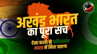 अखंड भारत का सच । Reality Of Akhand Bharat ।। अखंड भारत क्या है । । vsk malwa