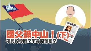 現在學生不認識孫中山？來看孫中山成為中華民國國父之路！平民的導師？革命的領袖？國民的國父？ 國父孫中山先生！(下)｜國父誕辰紀念日｜國父與台灣的關係｜FUN程式