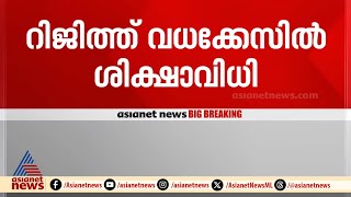 'ഇത് വർഗീയതയ്‌ക്കെതിരെയുള്ള പോരാട്ടം'; റിജിത്ത് വധക്കേസിൽ നീതി ലഭിച്ചെന്ന് വി വസീഫ്