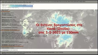 Οι έντονες βροχοπτώσεις στα Χανιά 5 Μαΐου 2023