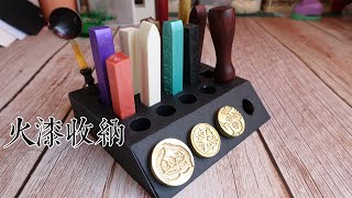 自制火漆印章收纳盒  Wax Seal Stamps Storage Box