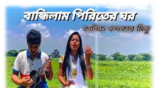 বান্ধিলাম পিরিতের ঘর ভালবাসার খুঁটির পর | bandhilam piriter ghor momtaz | kaniz khandaker mitu song