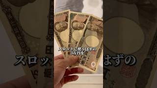 スロットに使う3万円を競艇に使ったらとんでもないことに…www