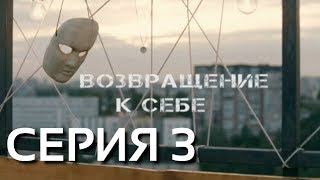 Возвращение к себе (Серия 3)