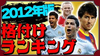 【禁断企画】”10年前”の全サッカークラブ格付けランキングTOP15をチェックしてみた