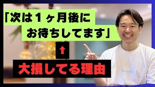 【売上の波を無くす】悪用厳禁！来店周期コントロールメソッドを教えちゃいます