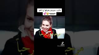 جايب حبيبتو يعرفها ع ‏اهلو 😂😂