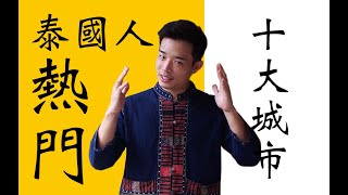 2020泰國旅遊城市十大排行｜最受泰國人喜愛的泰國城市是什麼？