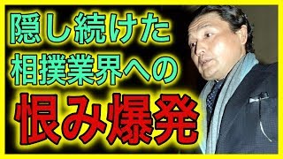 日馬富士問題の真犯人、貴乃花が胸に秘めた２つの野望に驚きが隠せない！