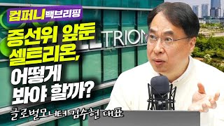 [컴퍼니 백브리핑] 증선위 앞둔 셀트리온, 어떻게 봐야 할까? f.글로벌모니터 김수헌 대표