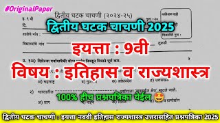 द्वितीय घटक चाचणी नववी इतिहास व राज्यशास्त्र पेपर 2025 | Dwitiya Ghatak Chachni Navvi itihaas 2025