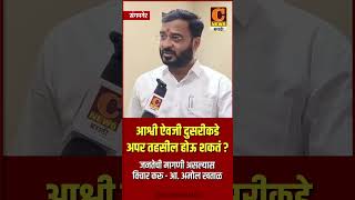 आश्वी ऐवजी दुसरीकडे अपर तहसील होऊ शकतं ?