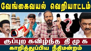 வேங்கைவயல் - அசிங்கப்பட்டு நிற்கும் தமிழக அரசு - இவர்கள் தான் குற்றவாளிகளா ?