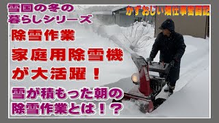 家庭用除雪機が大活躍！雪が積もった朝の除雪作業です！2022年12月末～雪国の冬の暮らしシリーズ