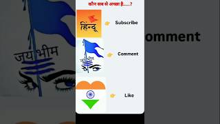 कौन सब से अच्छा है....?#viralvideos #trendingshorts #shorts video #explore #plz_subscribe